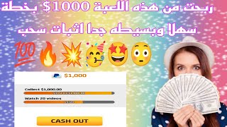 اربح كل يوم 50$ بكل سهولة سحب مباشر مع الأثبات على محفظتك الخاصة طريقة الربح من الألعاب