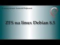 ZFS на Linux Debian 8. Часть 2