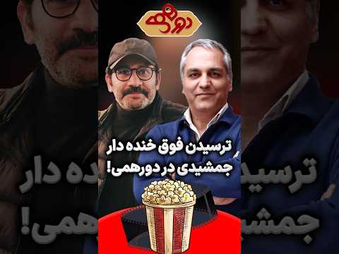 ترسیدن فوق خنده دار سروش جمشیدی در مسابقه دورهمی مهران مدیری