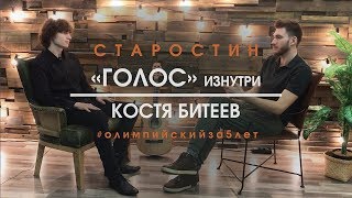 Костя Битеев. Шоу Голос изнутри | Старостин