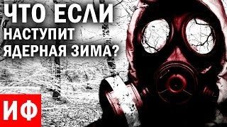 ЧТО ЕСЛИ наступит ЯДЕРНАЯ ЗИМА? #ИФ ЧТО ЕСЛИ наступит ЯДЕРНАЯ ЗИМА? #ИФ