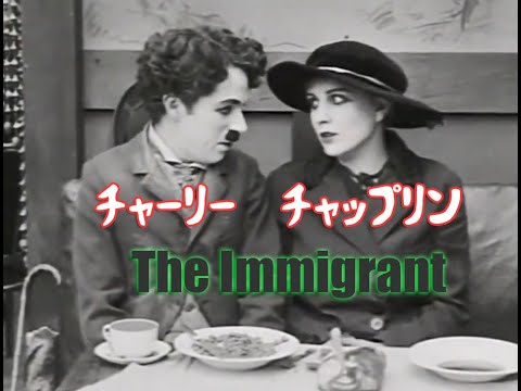 The Immigrant 移民者 チャーリー チャップリン Youtube