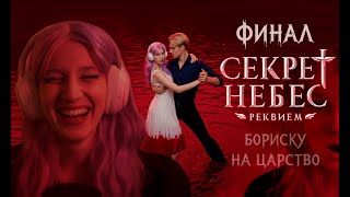 картинка: ФИНАЛ КОТОРЫЙ МЫ ЗАСЛУЖИЛИ - СЕКРЕТ НЕБЕС РЕКВИЕМ - ПРОХОЖДЕНИЕ КЛУБ РОМАНТИКИ