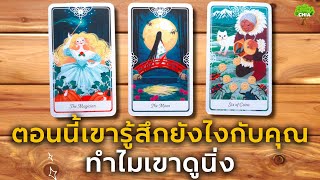 Pick a card ตอนนี้เขารู้สึกยังไงกับคุณ ทำไมเขาดูนิ่ง