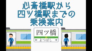 【大阪メトロ】心斎橋駅から四ツ橋駅までの乗換案内