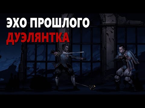 Видео: Darkest Dungeon 2 - Эхо прошлого | Дуэлянтка