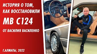 Mercedes - Benz C124 Coupe. Восстановление авто до "заводского состояния".
