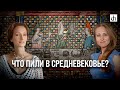 Что пили в Средневековье?/ Екатерина Мишаненкова и Ксения Чепикова