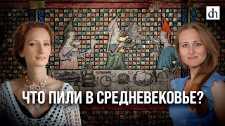 Что пили в Средневековье?/ Екатерина Мишаненкова и Ксения Чепикова