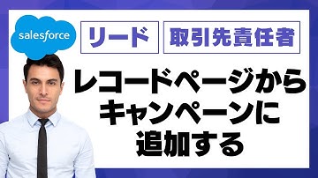 Salesforce リードや取引先責任者のレコードページからキャンペーンに追加する