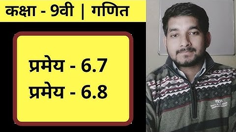 Class 9th ncert math chapter 6 ( प्रमेय ) theorem 6.7 and theorem 6.8 in hindi
