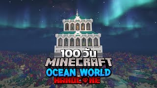 100 วันโลกที่มีแต่ทะเล Ocean World Minecraft  Hardcore 1.20