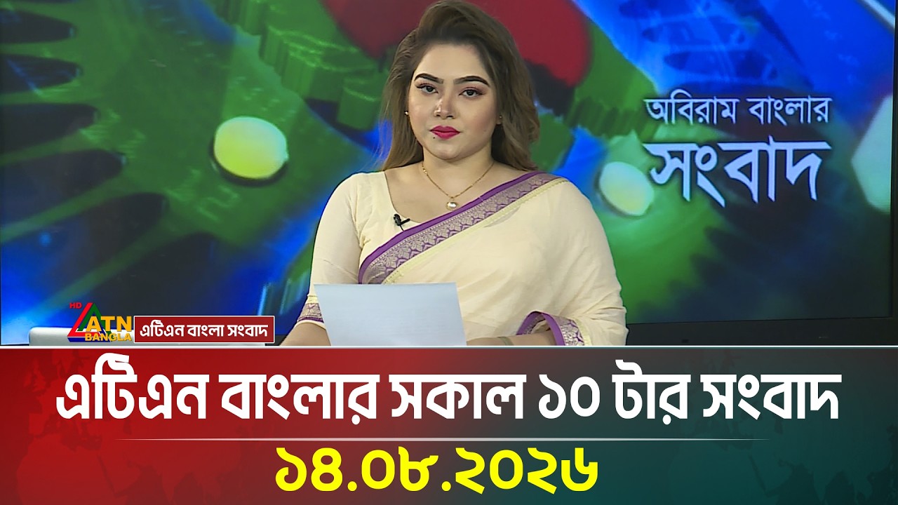 এটিএন বাংলার সকাল ১০ টার সংবাদ । ১৪.০৮.২০২৬ | Today News | Latest News | Ajker News | ATN Bangla