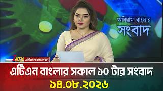 এটিএন বাংলার সকাল ১০ টার সংবাদ । ১৪.০৮.২০২৬ | Today News | Latest News | Ajker News | ATN Bangla
