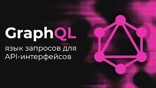 GraphQL - язык запросов для API-интерфейсов. Преимущества и недостатки