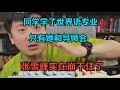 同学学了世界语专业，只有她和导师会，张雪峰实在崩不住了