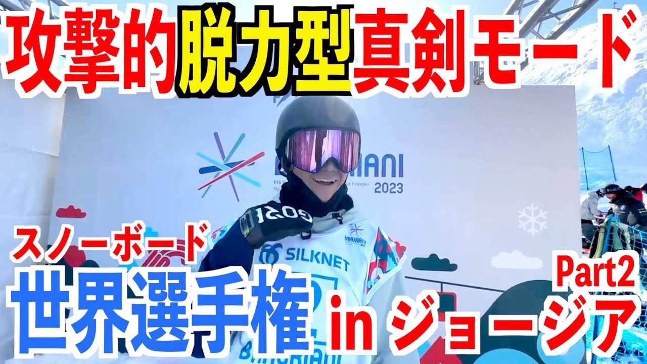 攻撃的脱力型真剣モードウィーク！スノボ世界選手権inジョージア国🇬🇪雰囲気緩すぎて予選落ちしてしまったかもと焦ったけど通過してホッとしたの巻 世界選手権2023 Part2