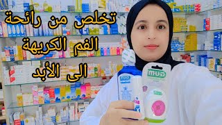 رائحة الفم الكريهة| الأسباب و العلاج للتخلص منها الى الأبد