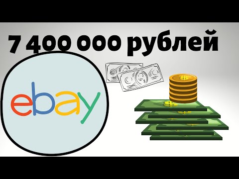 7,4 млн руб на Ebay, сколько можно реально заработать на Ebay в 2020, удаленная работа