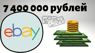 7,4 млн руб на Ebay, сколько можно реально заработать на Ebay в 2020,  удаленная работа видео