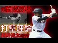 【広陵高校】巧打者。甲子園出場も果たした川井祥太選手からバッティング理論を伝授！龍谷大学　太田光