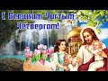 С Чистым четвергом! Прекрасное поздравление. Музыкальная открытка.