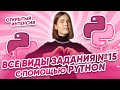 Все виды задания №15 с помощью Python