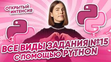 Все виды задания №15 с помощью Python | Parta 2022 | Информатика ЕГЭ