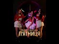 МАРІЧКА МАГЕЛЛАН ПʼЯТНИЦЯ Official Music Video 