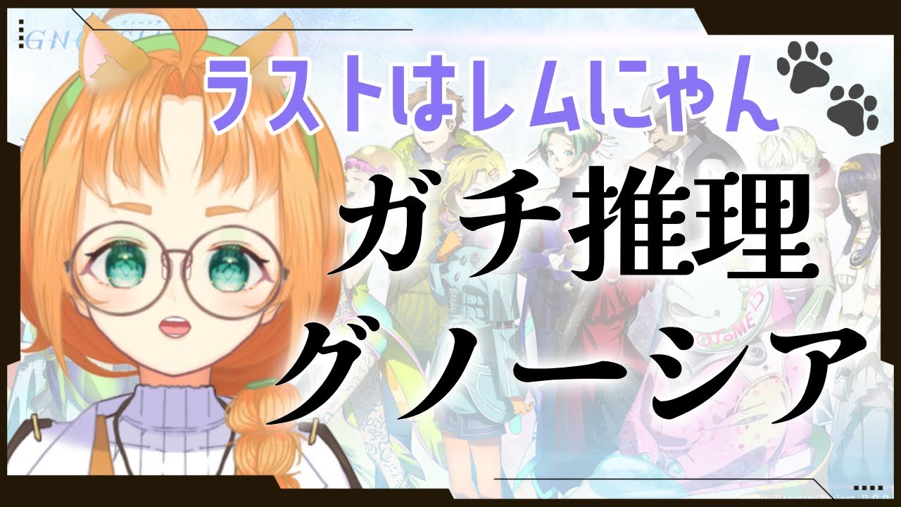 【 GNOSIA 】レムナン君が何かカギを握っているみたい！グノーシアゲーム実況【 珠音ニヨ / 個人Vtuber 】#グノーシア  #gnosia