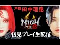 【仁王2】声優 田中理恵が初見プレイで挑む!!【part1】