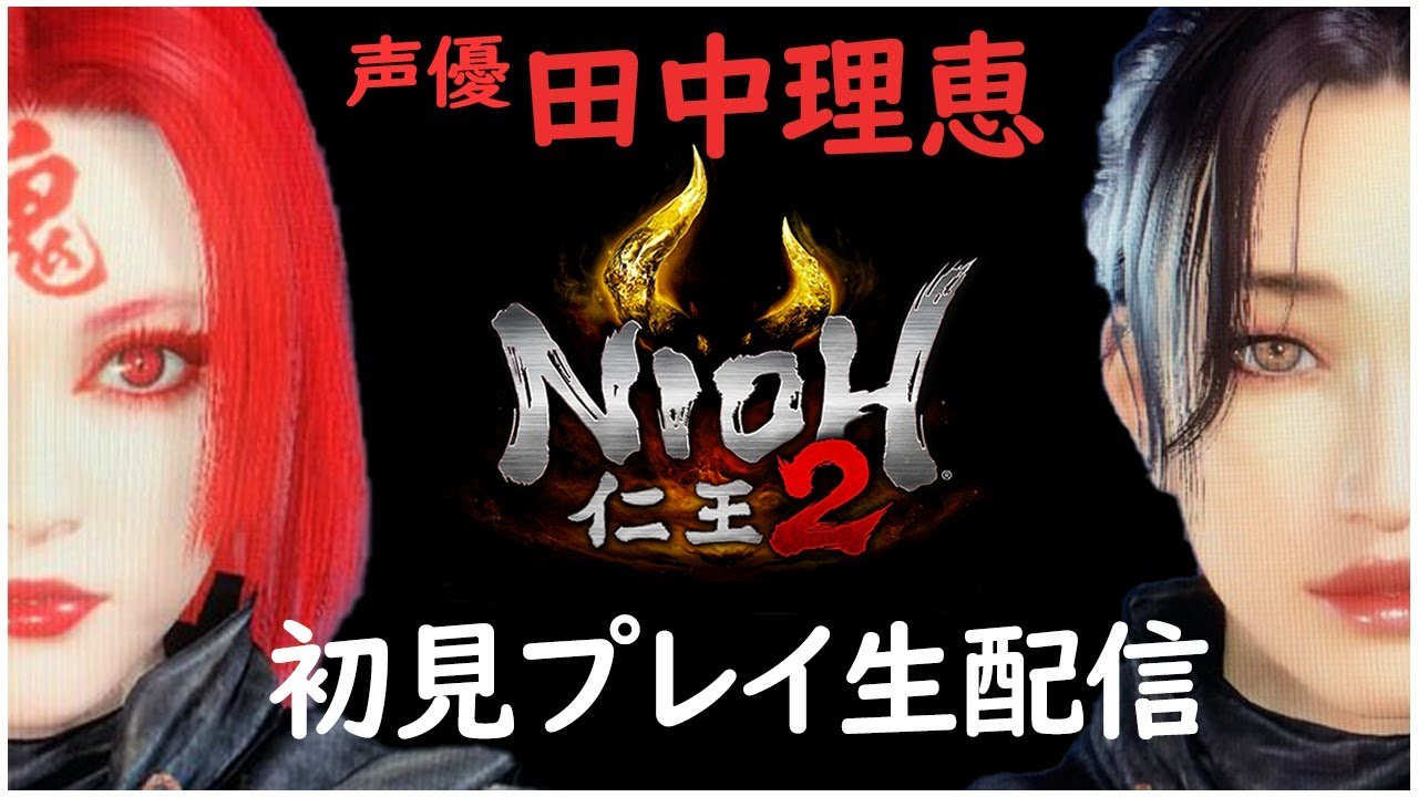 【仁王２】声優 田中理恵が初見プレイで挑む！！【part１】