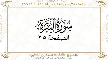 صفحة 25 سورة البقرة من آية 164 إلى آية 169     https://quranwords.net