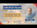 بيوت الأخوات في سوريا (سرديات أبو الخطوب 60)