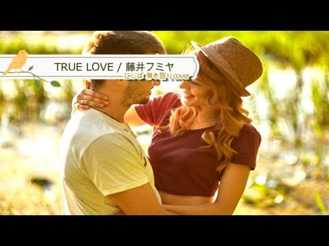 TRUE LOVE / 藤井フミヤ 弾き語り by にじば 週2配信 #097