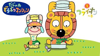 【タカラトミー公式】アニメ だじゃれどうぶつマンション『つらいおん』【親子で楽しくあんしん！タカラトミーキッズ】 子供向け おはなし for kids どうわ 動物 だじゃれ 言葉遊び ライオン