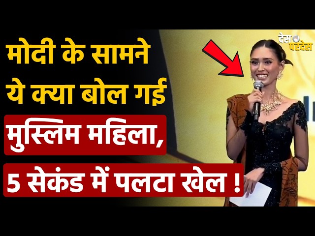Indonesian PM Modi video: मोदी के सामने ये क्या बोल गई मुस्लिम महिला, 5 सेकंड में पलटा खेल !