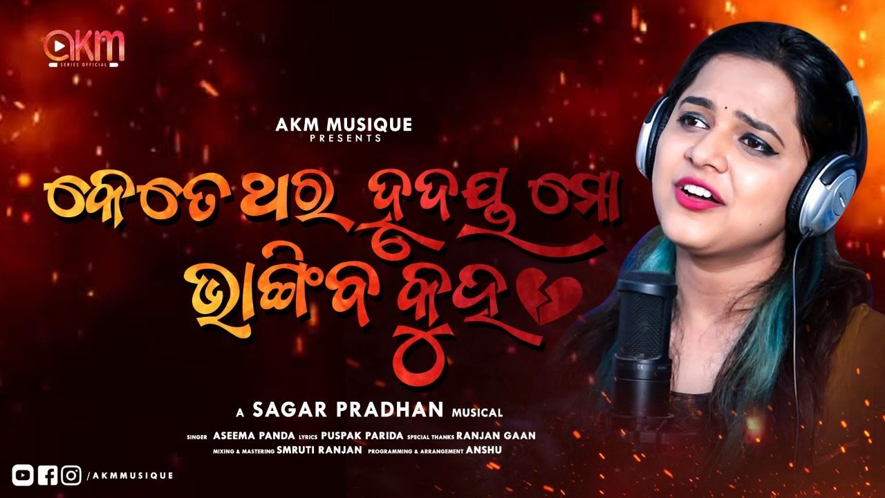 Ketethara Hrudaya Mo Bhangiba Kuho Aseema Panda  Ranjan Gaan  Sagar P  Odia Sad SongAkm Musique