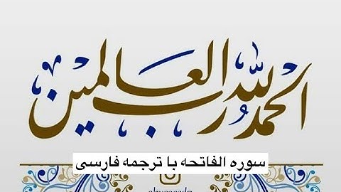 سوره الفاتحه با ترجمه فارسی HD Surat Al  Fatiha Alafasy