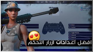 فورت نايت : شرح لأفضل اعدادات ازرار التحكم (تغير لعبك بالكامل) Fortnite - !!