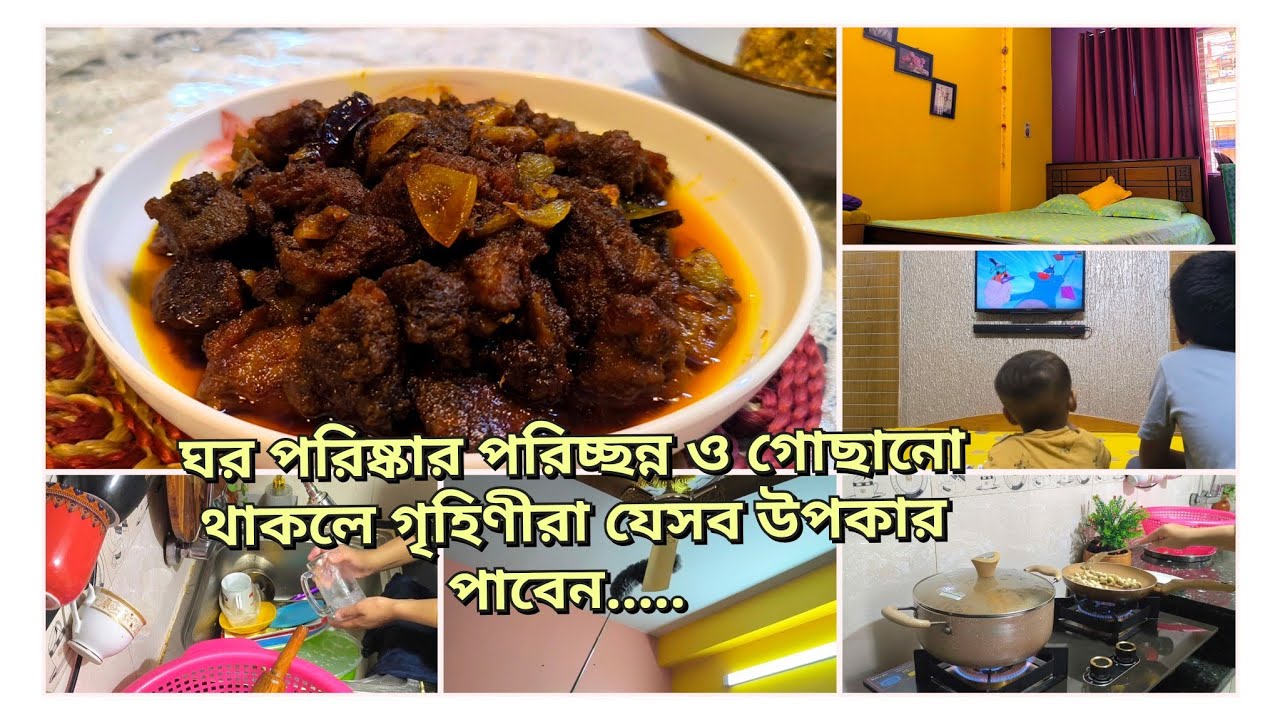 ছোট বাচ্চা নিয়েও যে নিয়ম মেনে ঘর সবসময় পরিষ্কার পরিচ্ছন্ন ও পরিপাটি করে রাখি || কালাভুনা রেসিপি।