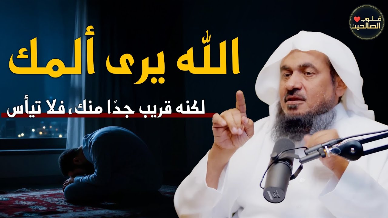 الله يرى ألمك..لكنه قريب جدًا منك، فلا تيأس!الفرج قريب بإذن الله👆..الشيخ عبد الرحمن الباهلي