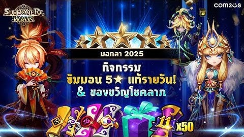 Summoners War  :  กิจกรรมส่งท้ายปีแจก 5 ดาว กิจกรรมซัมมอน 5★ แท้รายวัน! & ของขวัญโชคลาภ บอกลา 2025!