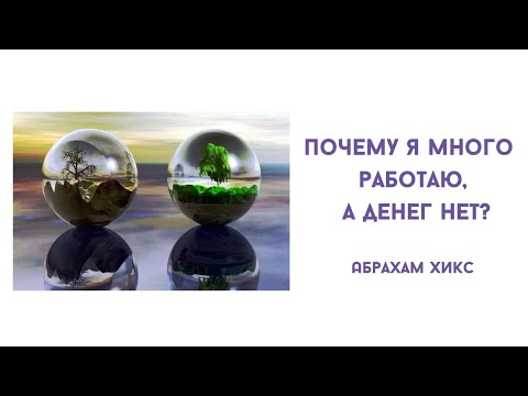 Почему я много работаю, а денег нет? Абрахам Хикс.