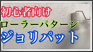 【DIY向けジョリパット】ローラーパターンのアンティークストーンを塗装屋が塗ってみました