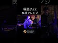 篠笛Jazz/花笠音頭