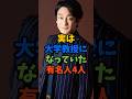 実は大学教授になっていた有名人4人#芸能人 #雑学 #shorts