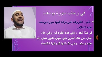 في رحاب سورة يوسف 1