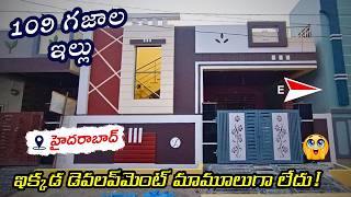 🔥హైదరాబాద్లో 109 గజాల అద్భుతమైన ఇల్లు! | INDEPENDENT HOUSE FOR SALE IN HYDERABAD | HOUSE FOR SALE