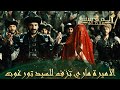 المؤسس عثمان الحلقة 262 وأخيرا قران السيد تورغوت وماري
